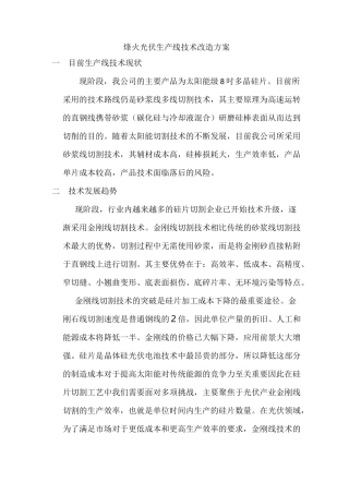 金刚线切割线技术改造方案