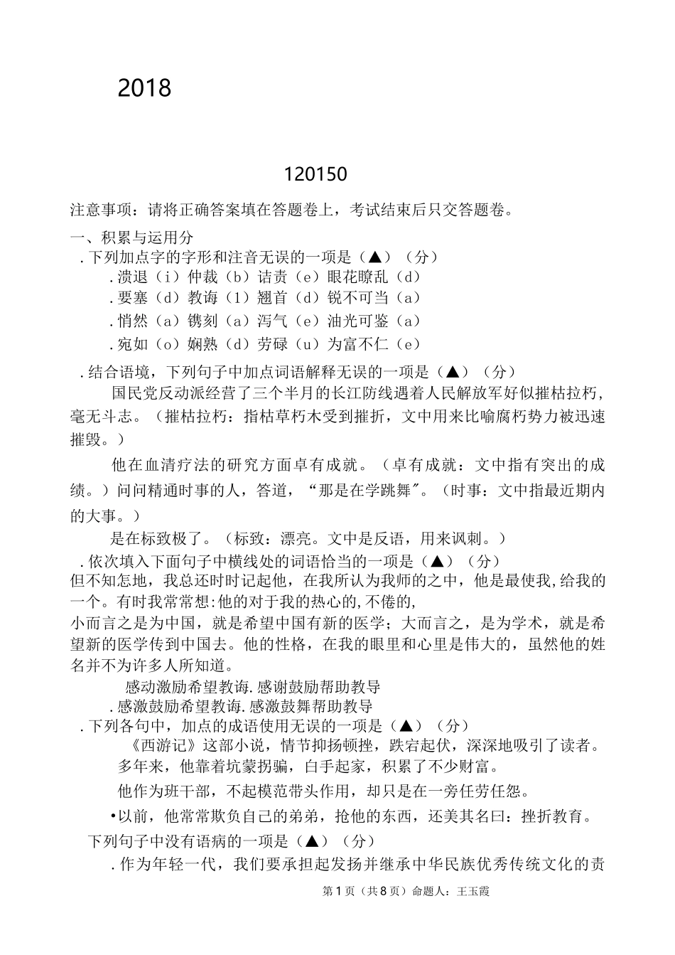 统编本八年级语文半期试题卷和答案_第1页