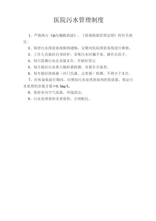 医院污水管理制度