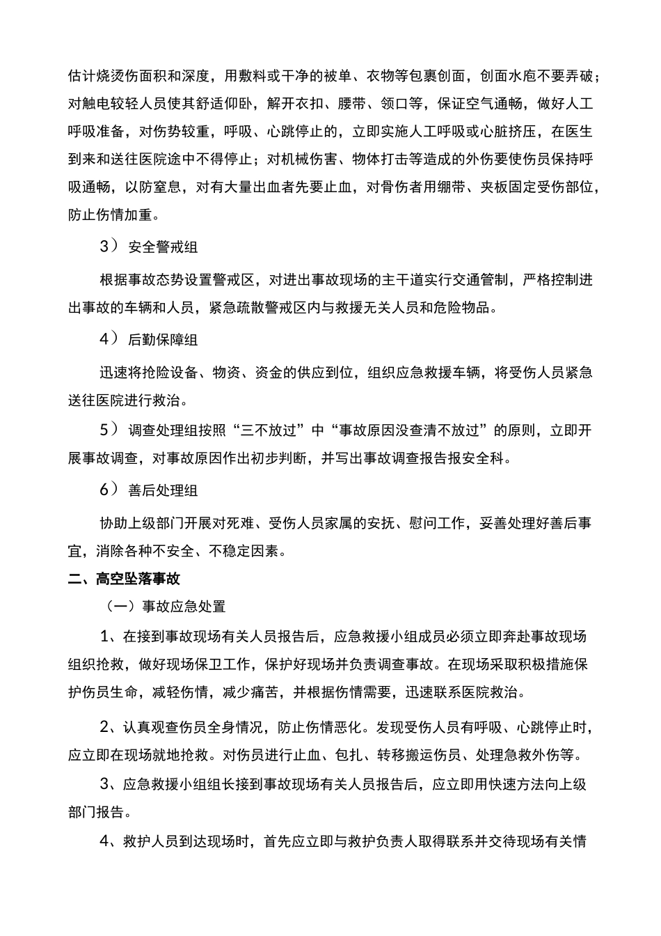 各类事故应急处置措施_第2页