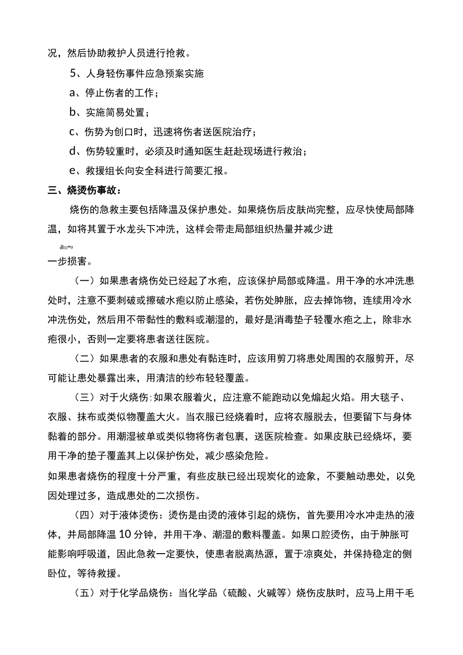 各类事故应急处置措施_第3页