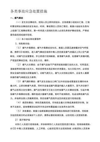 各类事故应急处置措施