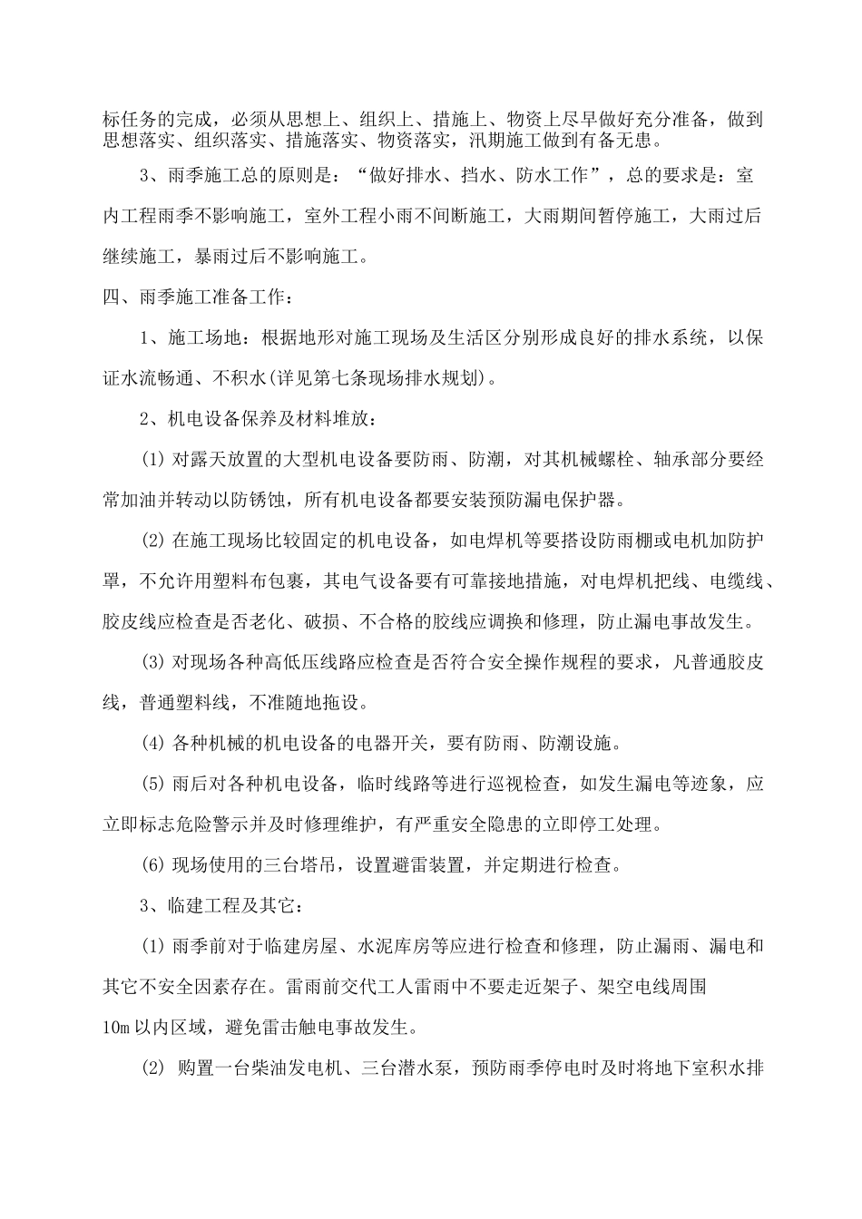 建筑工程雨季施工方案 _第2页