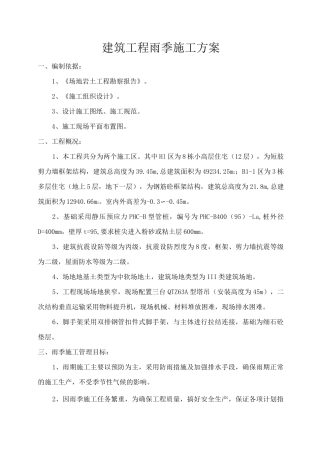 建筑工程雨季施工方案 