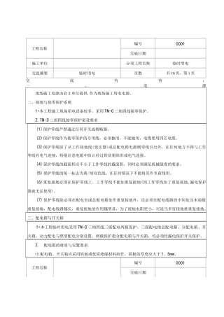 临时用电技术交底