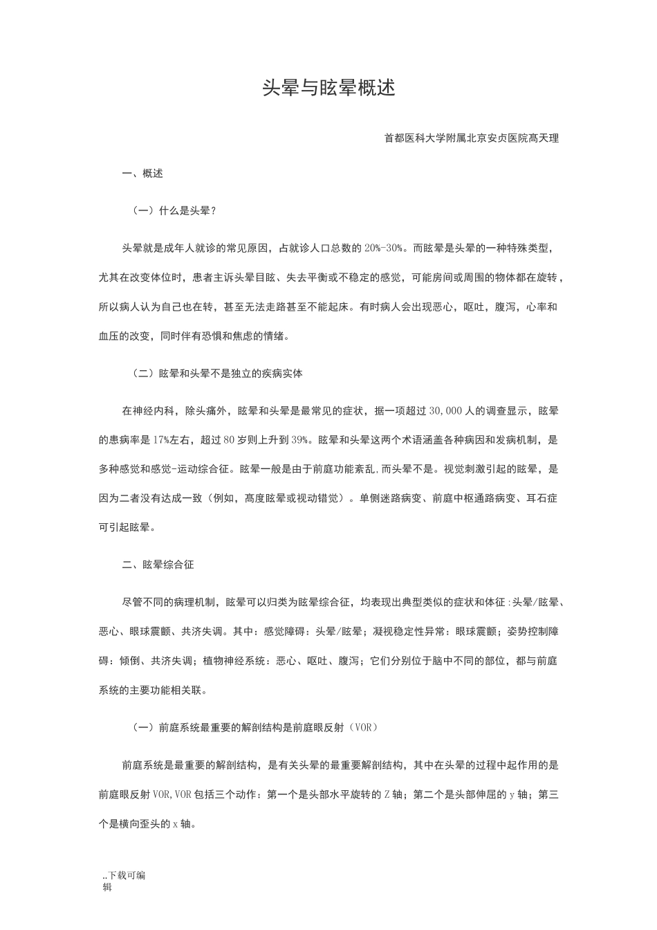 头晕与眩晕概述_第1页