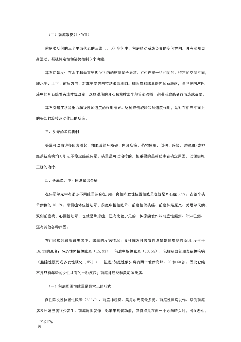 头晕与眩晕概述_第2页