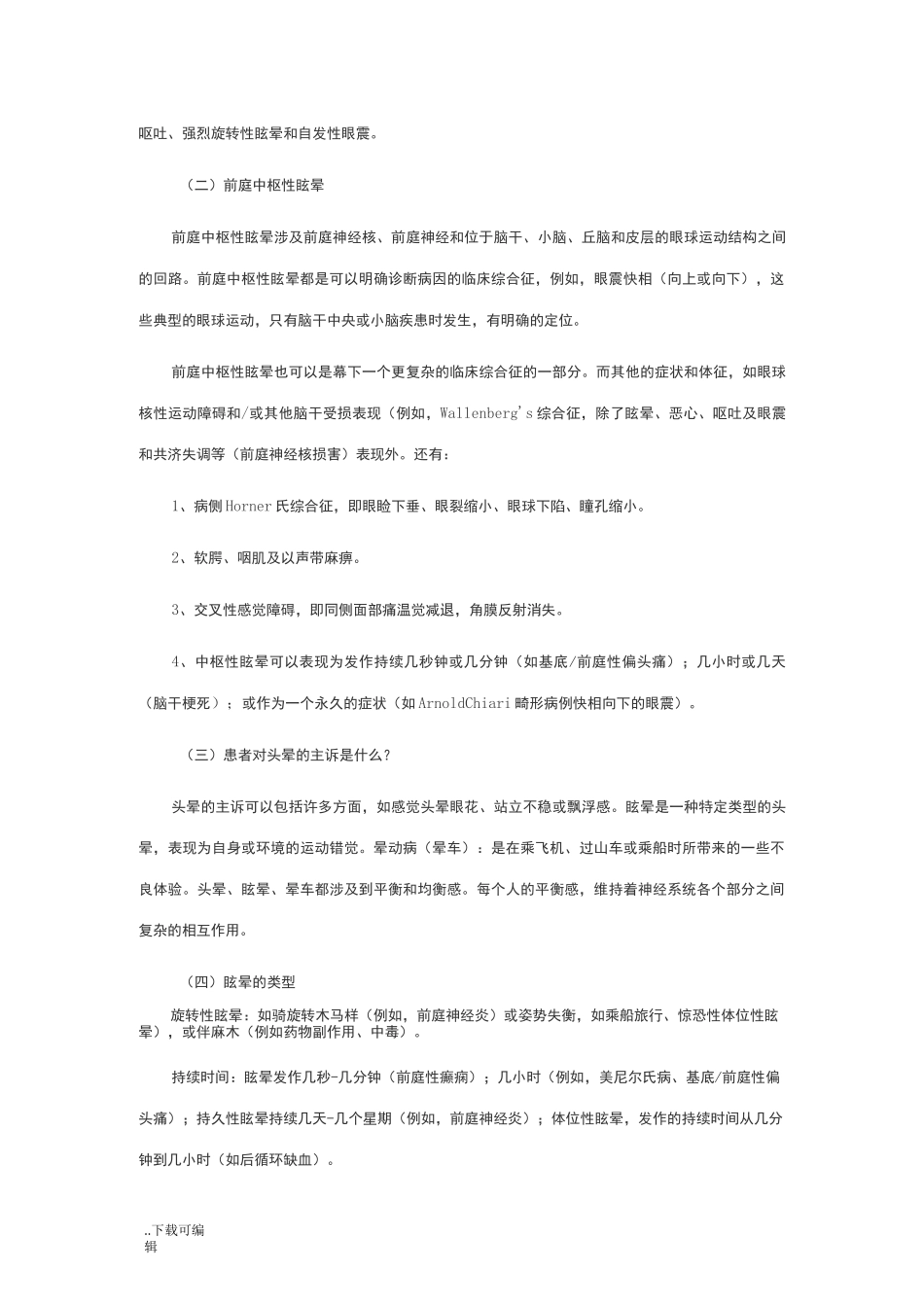 头晕与眩晕概述_第3页