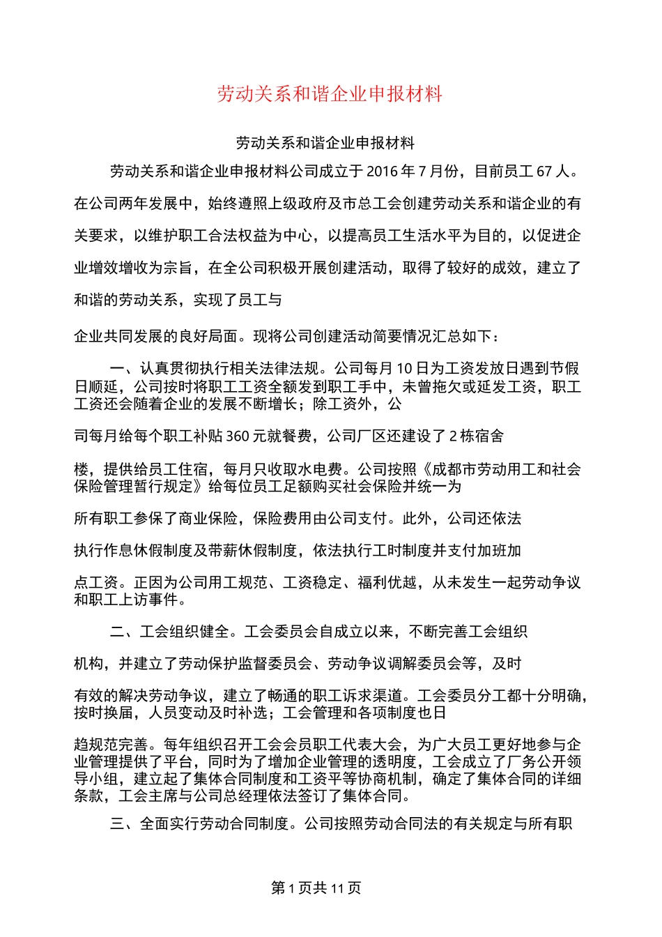 劳动关系和谐企业申报材料【可编辑版】_第1页