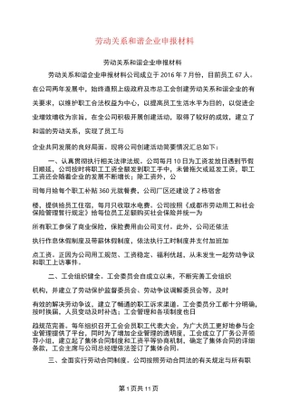 劳动关系和谐企业申报材料【可编辑版】