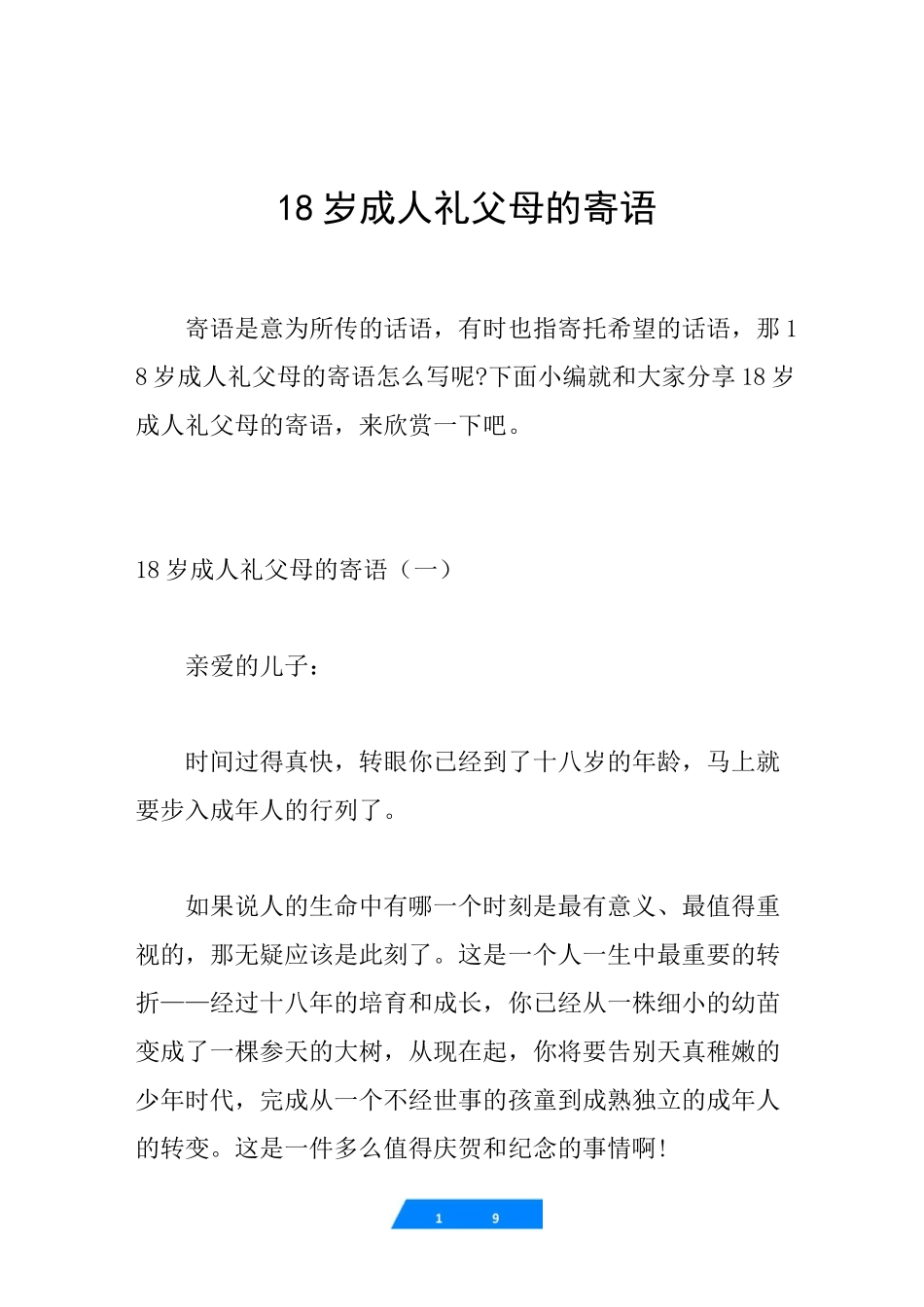 18岁成人礼父母的寄语_第1页