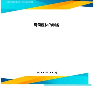 阿司匹林的制备方案