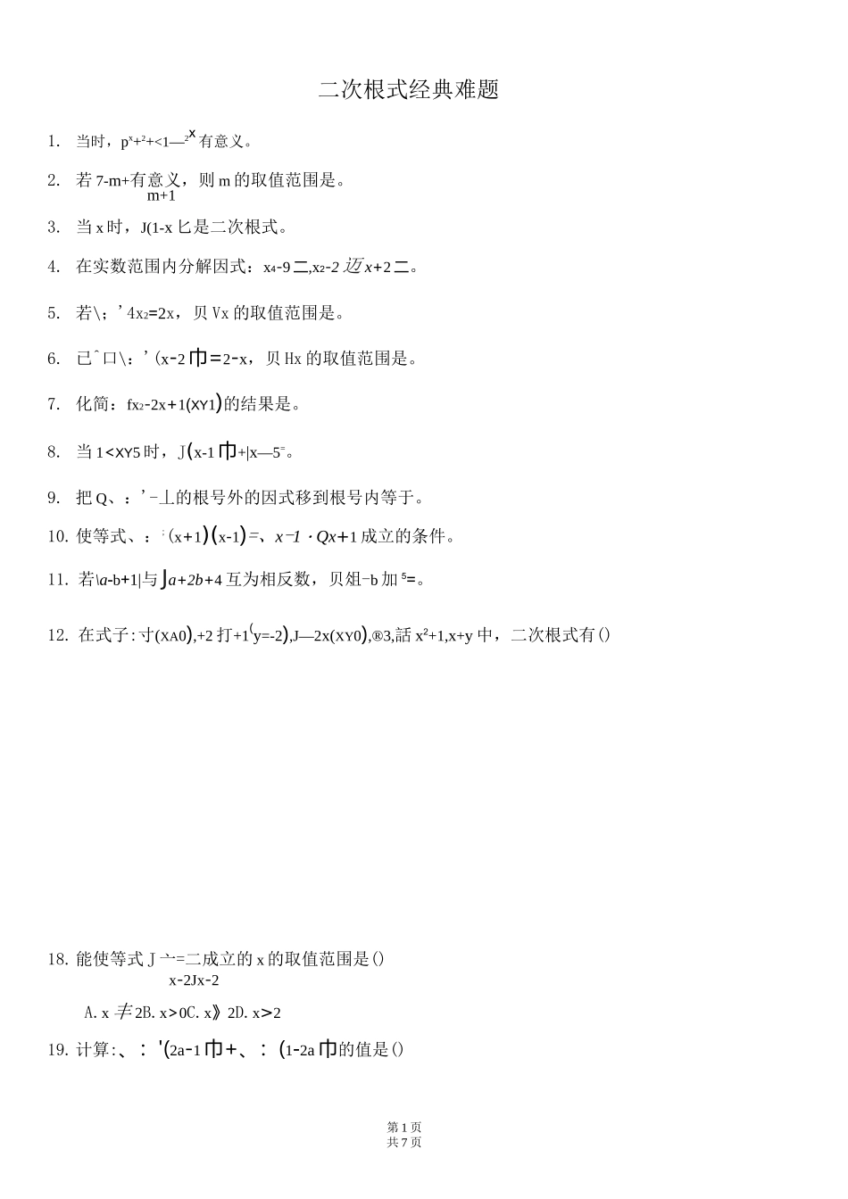人教版八年级下《第十六章二次根式》经典难题同步练习含答案_第1页
