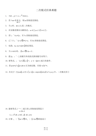 人教版八年级下《第十六章二次根式》经典难题同步练习含答案
