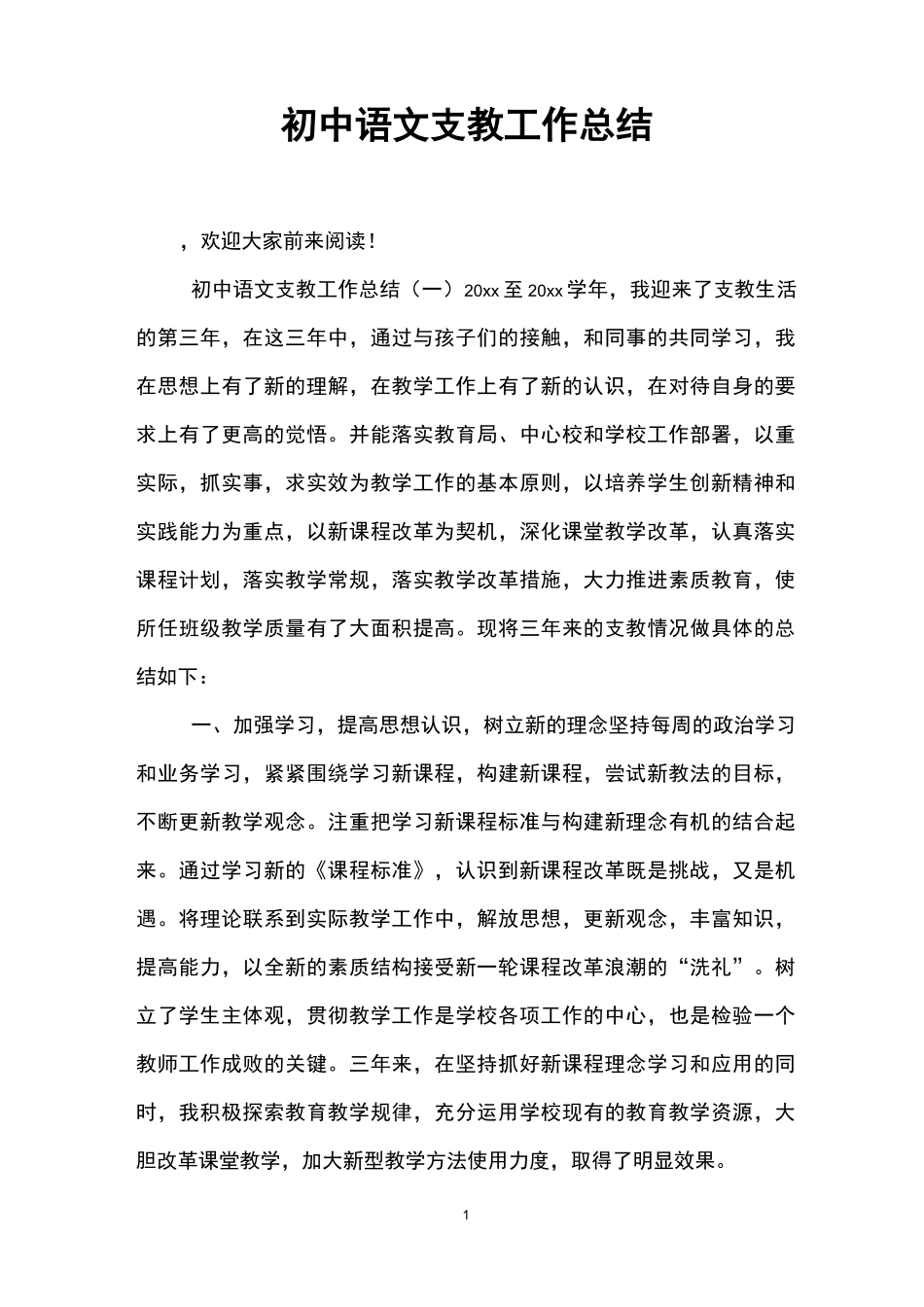 初中语文支教工作总结_第1页