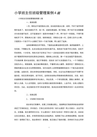 小学班主任班级管理案例4篇