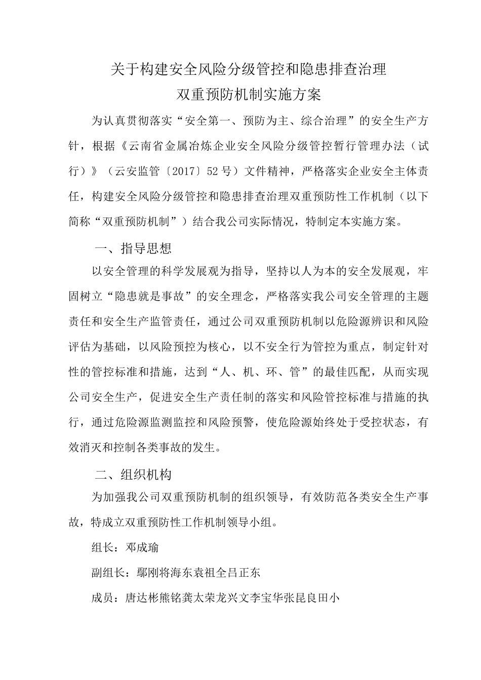 双重预防机制工作计划实施组织_第1页