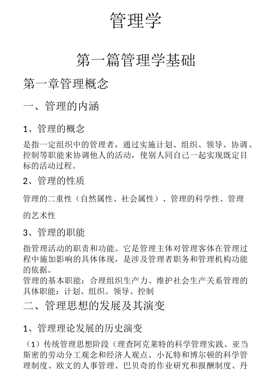 军队文职招聘管理学专业知识_第1页