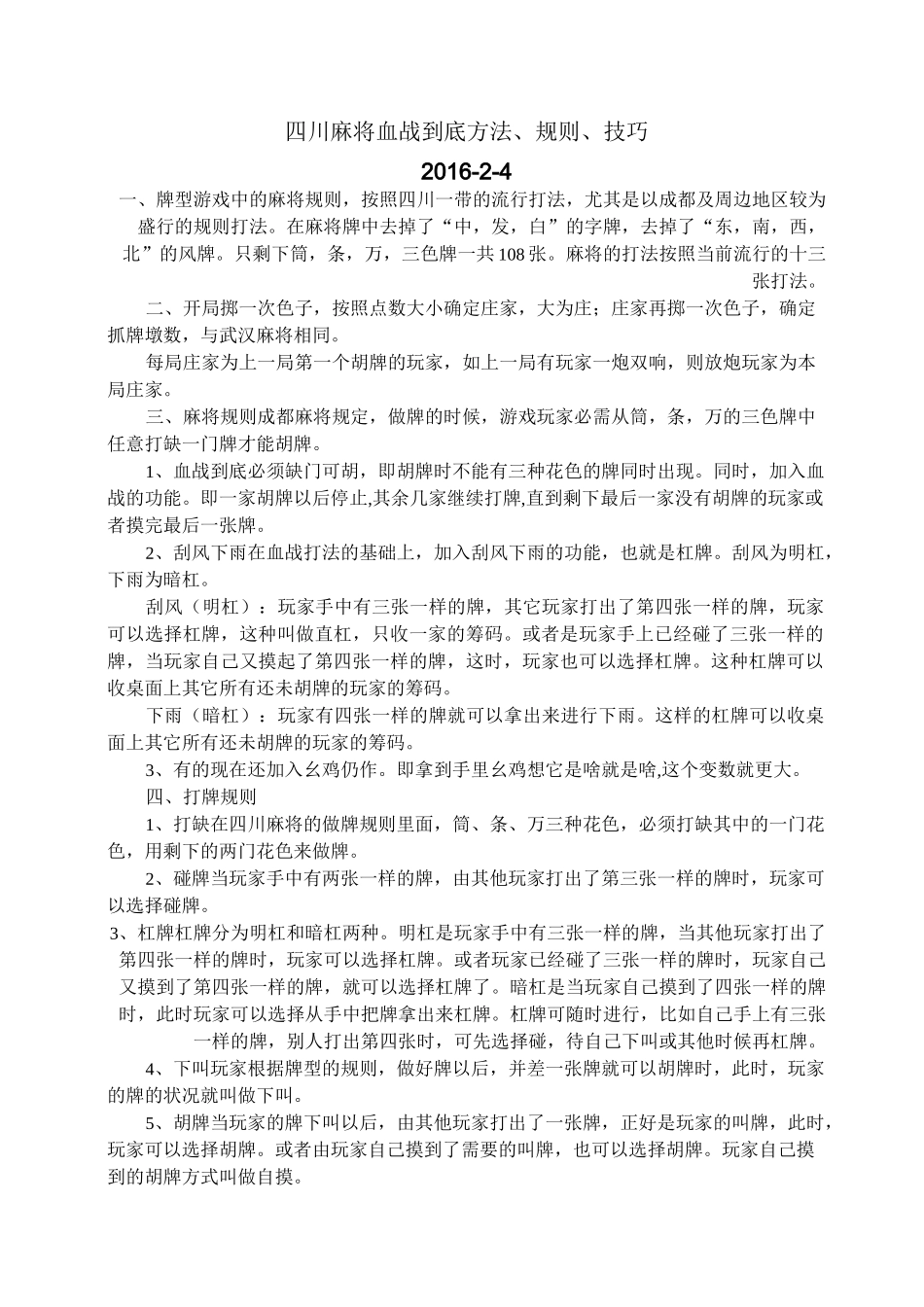 四川麻将血战到底方法、规则、技巧_第1页