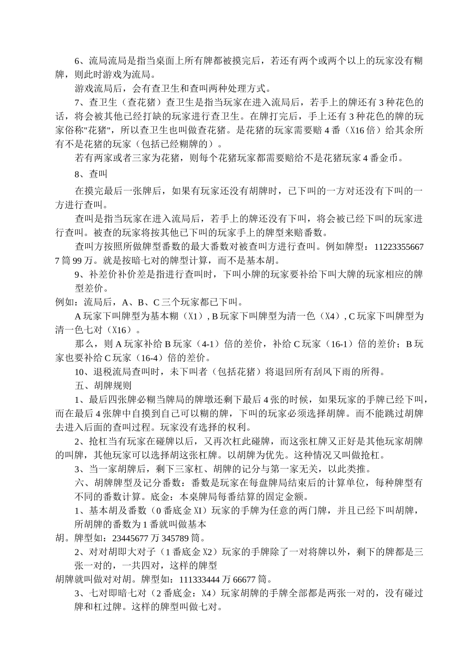 四川麻将血战到底方法、规则、技巧_第2页