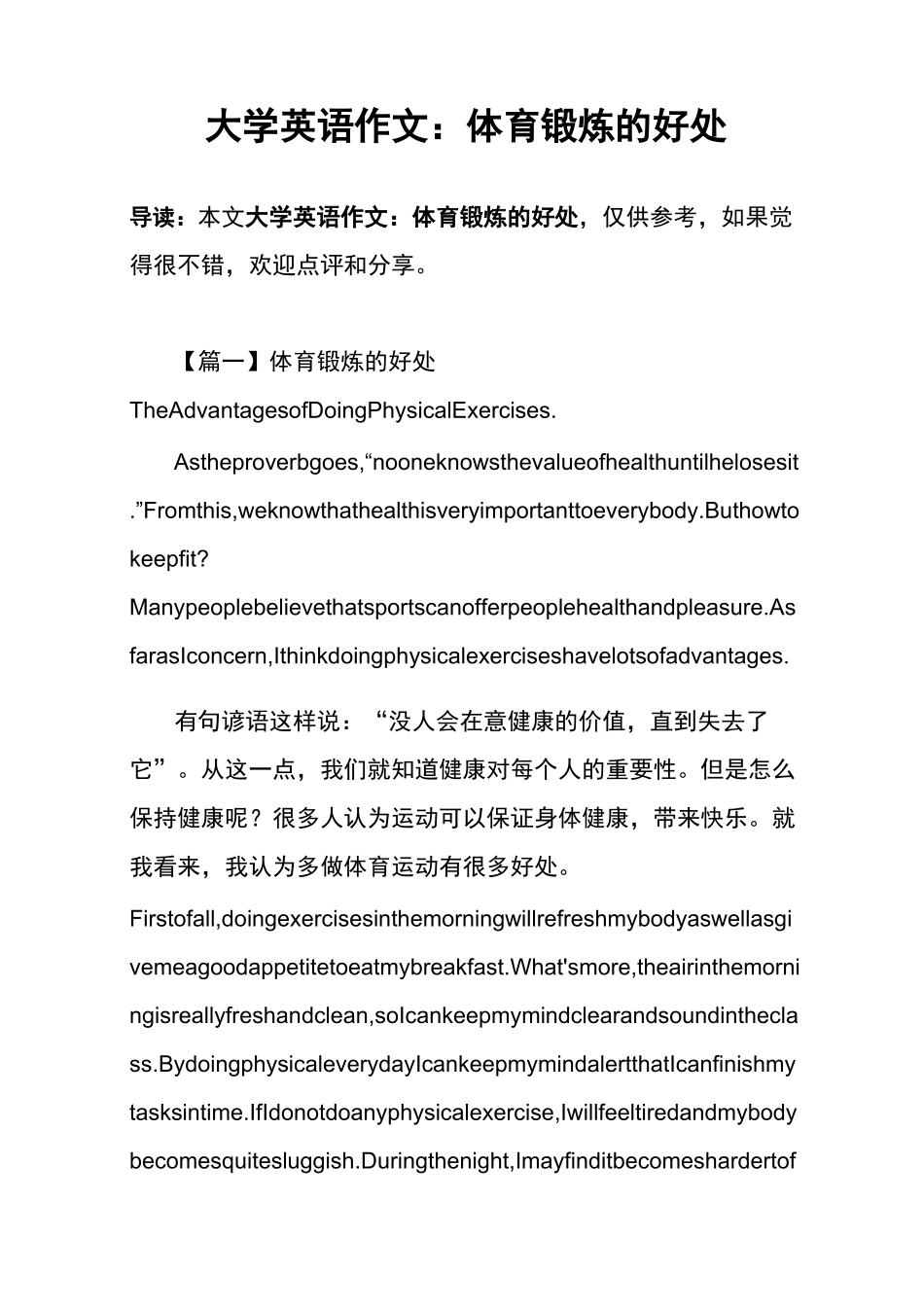 大学英语作文：体育锻炼的好处_第1页
