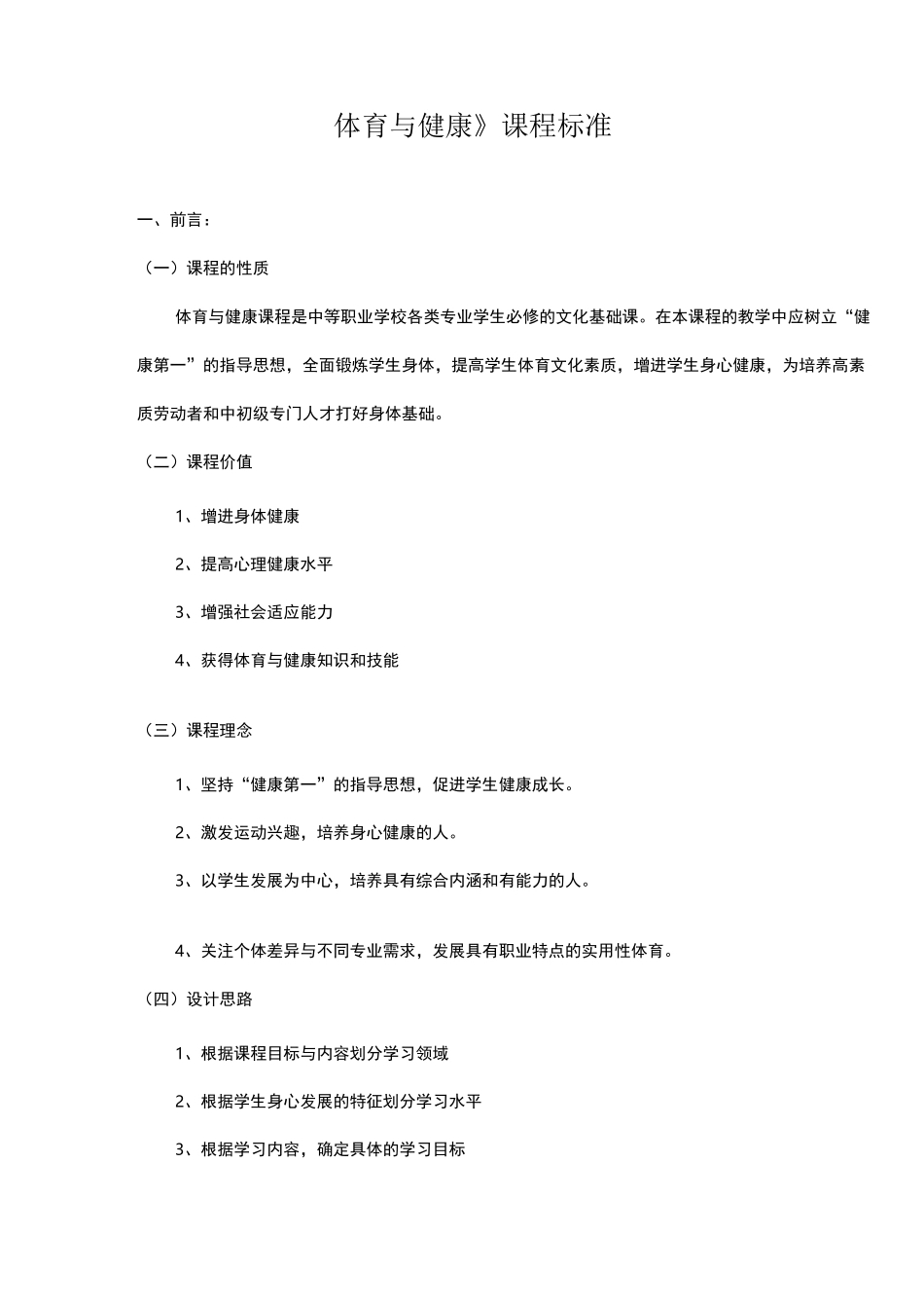 中职《体育与健康》课程标准_第1页