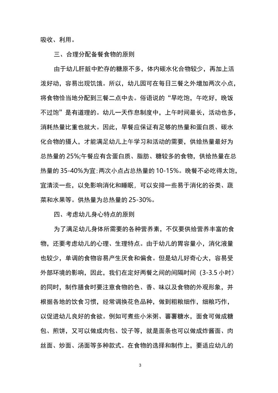 幼儿园食谱制定原则和依据_第3页
