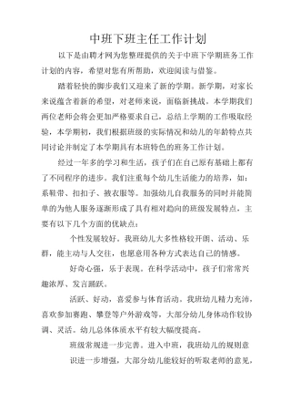 中班下班主任工作计划