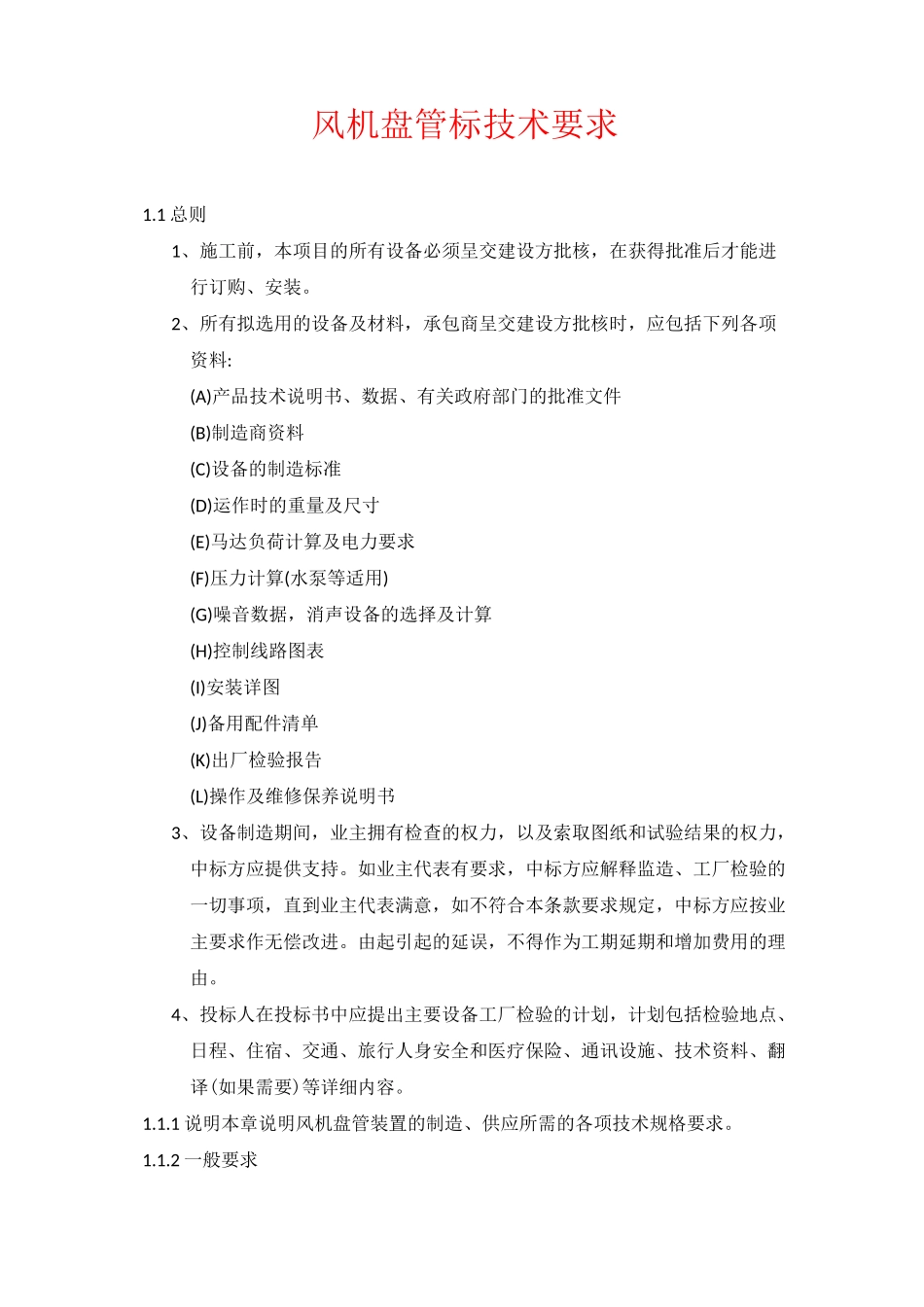 风机盘管标技术要求_第1页