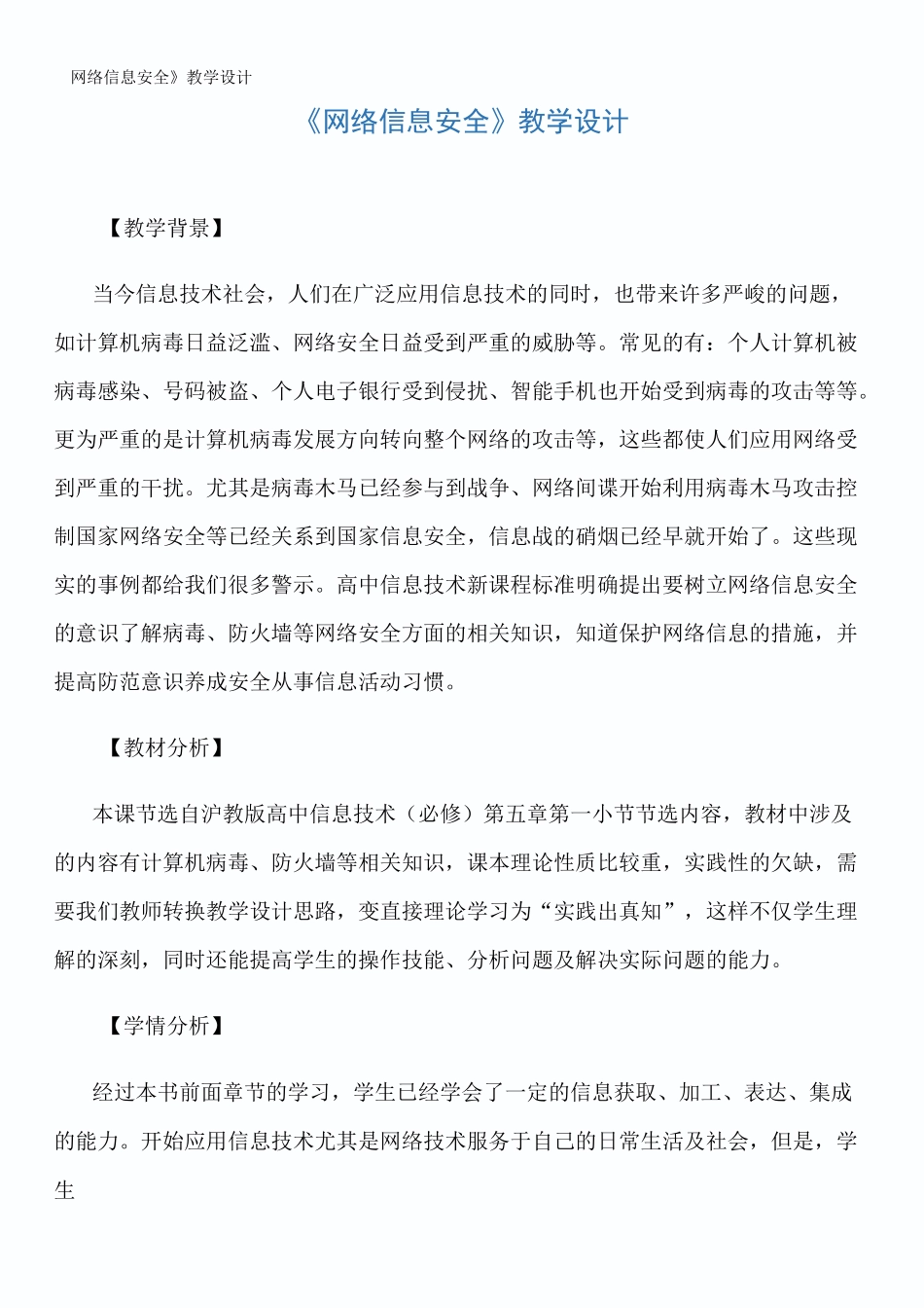 《网络信息安全》教学设计_第1页