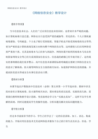 《网络信息安全》教学设计