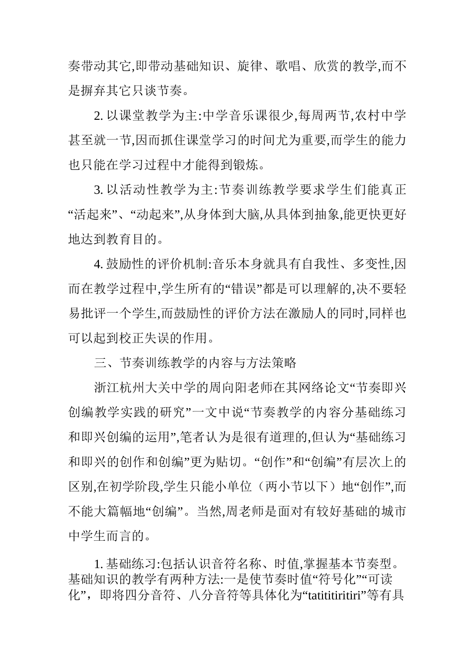 节奏训练教学的现状思考_第3页
