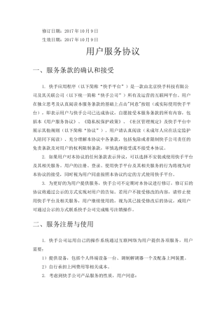 快手用户服务合约协议