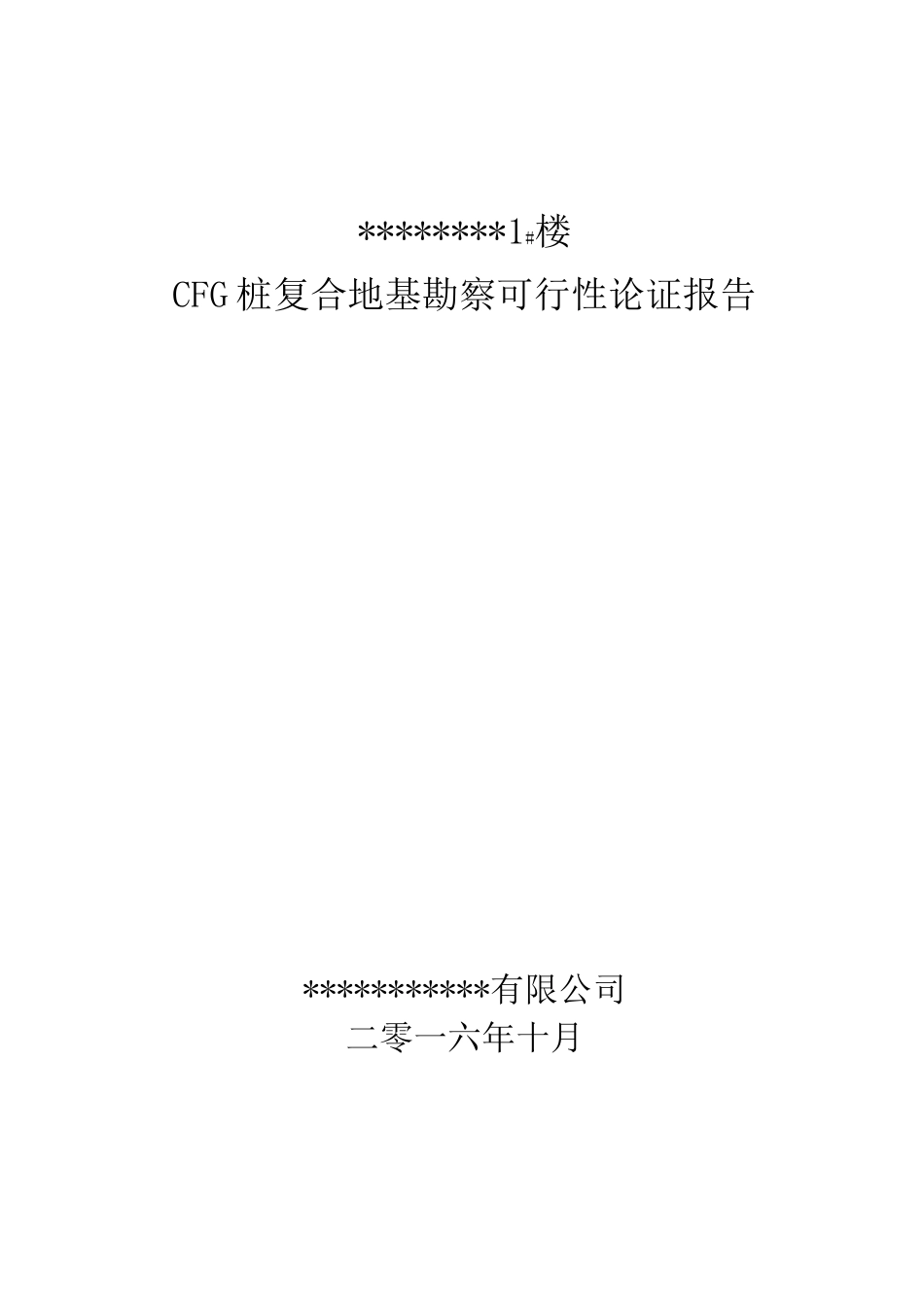 CFG桩复合地基勘察可行性论证报告_第1页