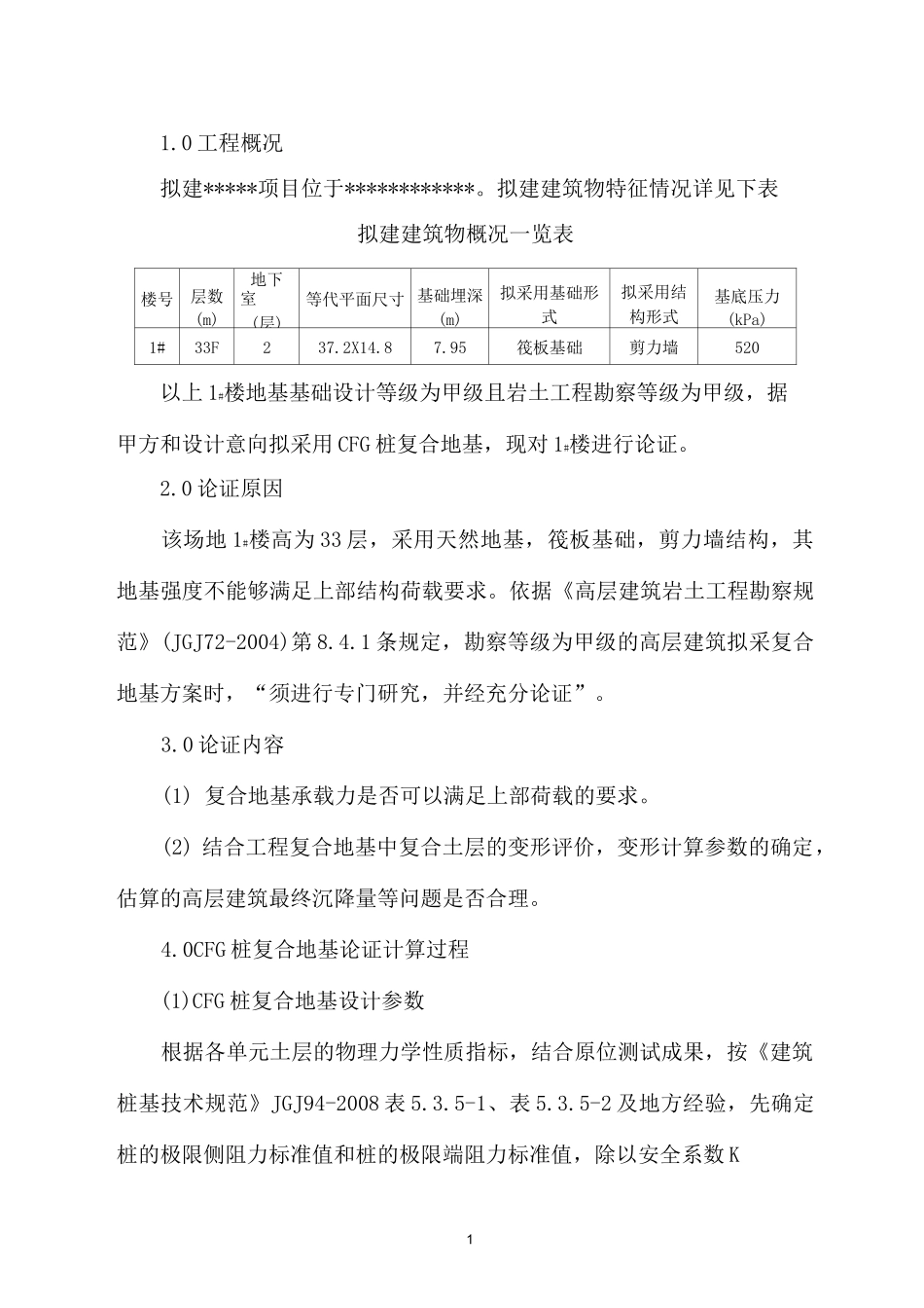 CFG桩复合地基勘察可行性论证报告_第2页