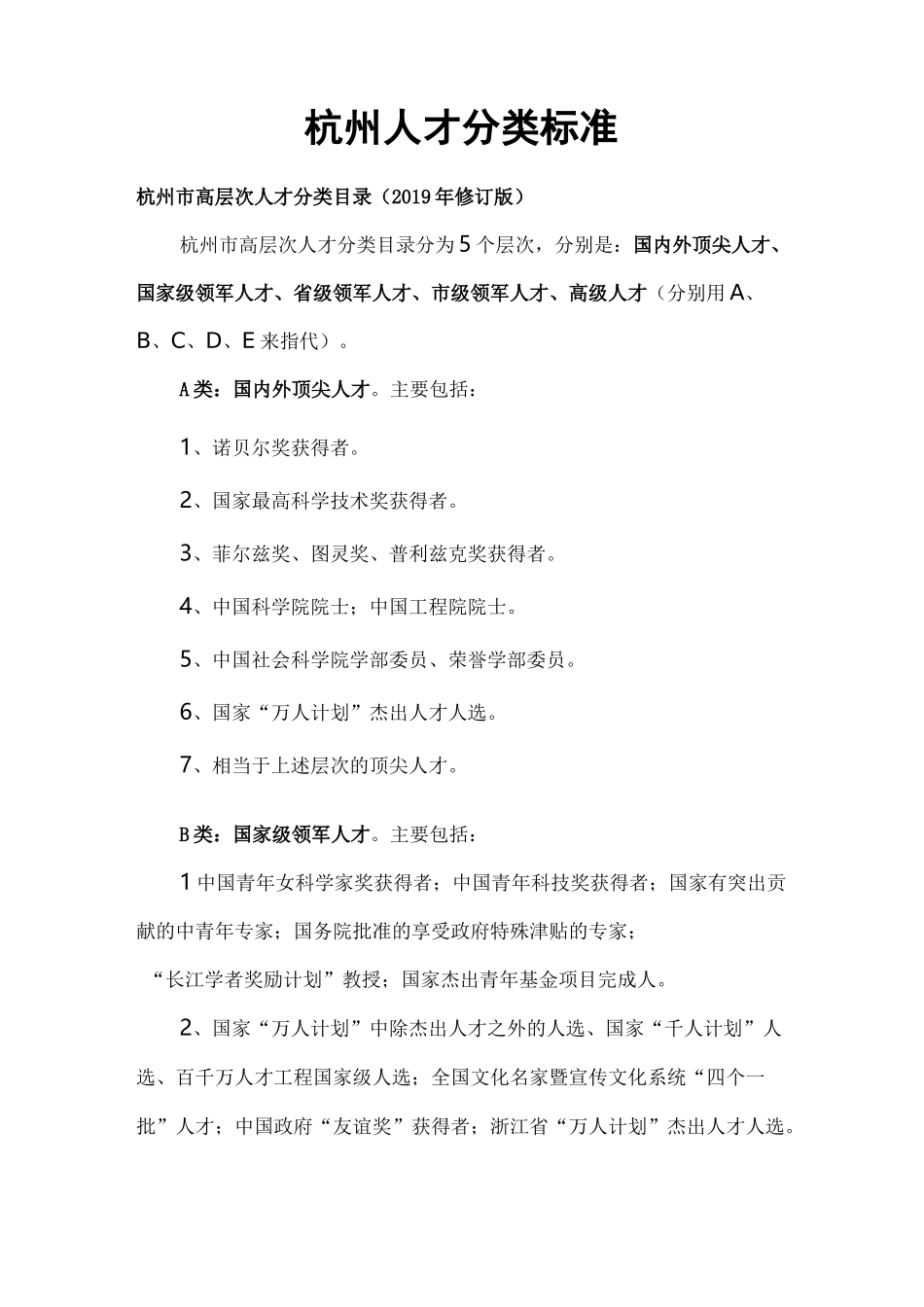 2020 杭州人才分类标准_第1页
