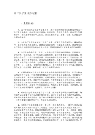 高三尖子生培养方案.