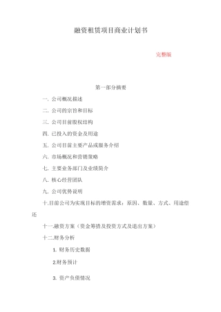 融资租赁项目商业计划书