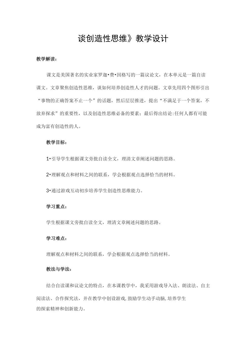 《谈创造性思维》教学设计_第1页