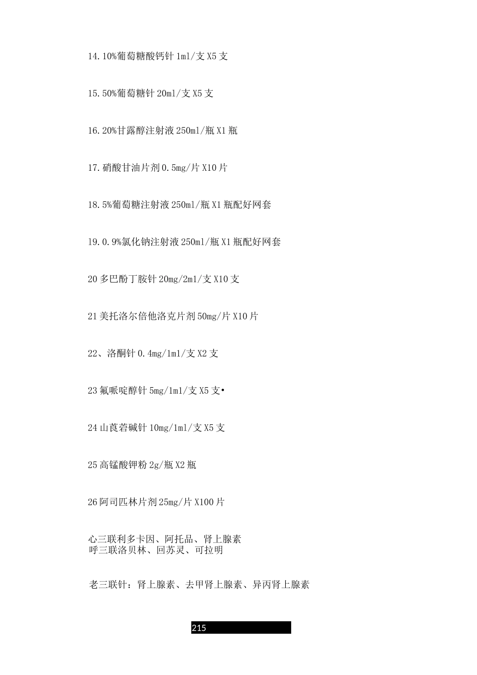 急救备用药品目录最新_第2页
