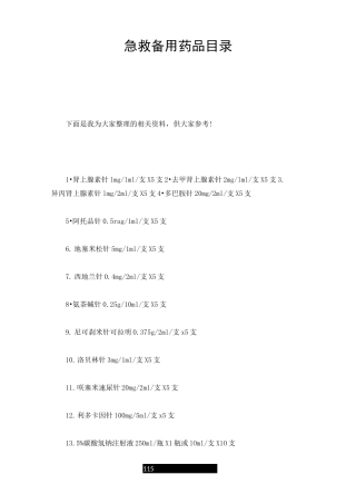 急救备用药品目录最新