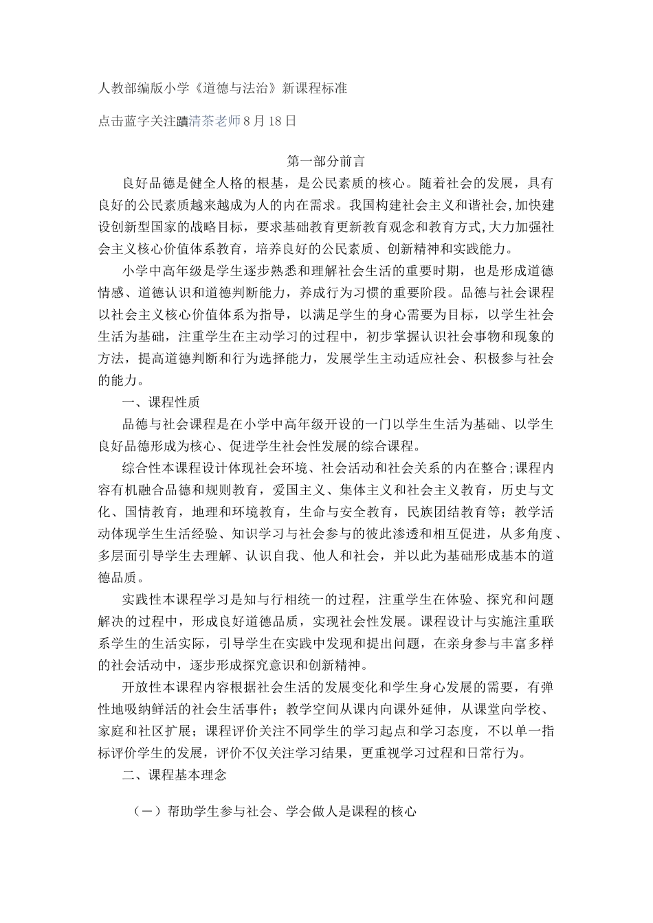 《道德与法治》新课程标准 (2)_第1页