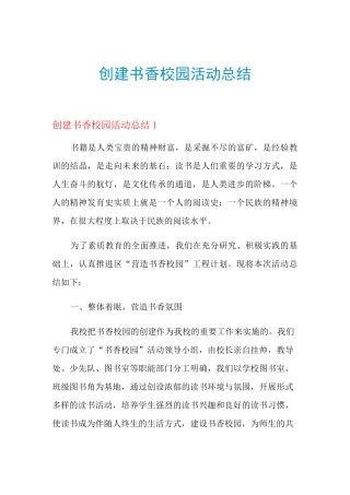 创建书香校园活动总结
