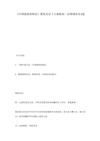 《中国建筑的特征》课堂实录 (人教版高二必修课堂实录)