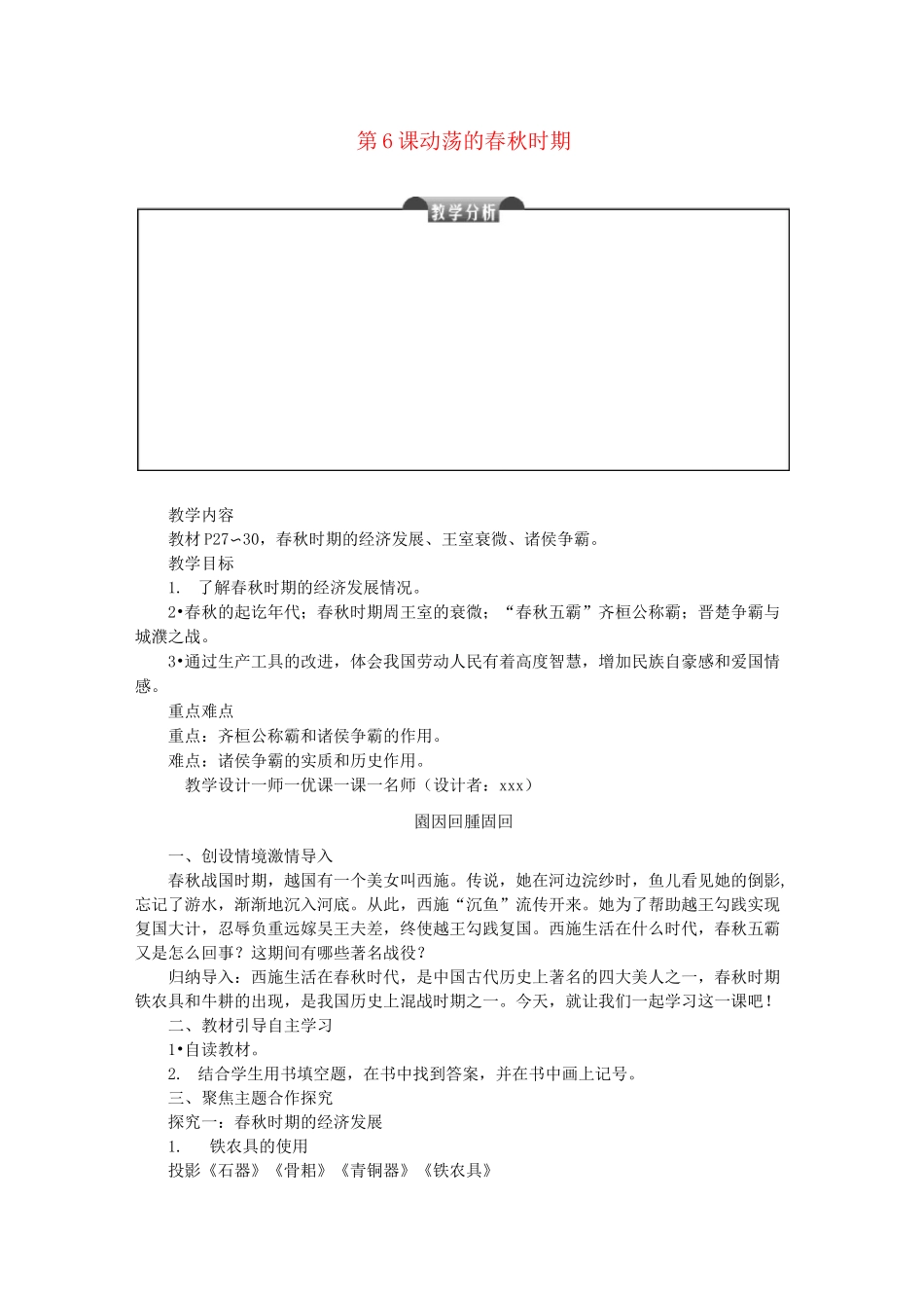 第6课动荡的春秋时期 大赛获奖教案3_第1页