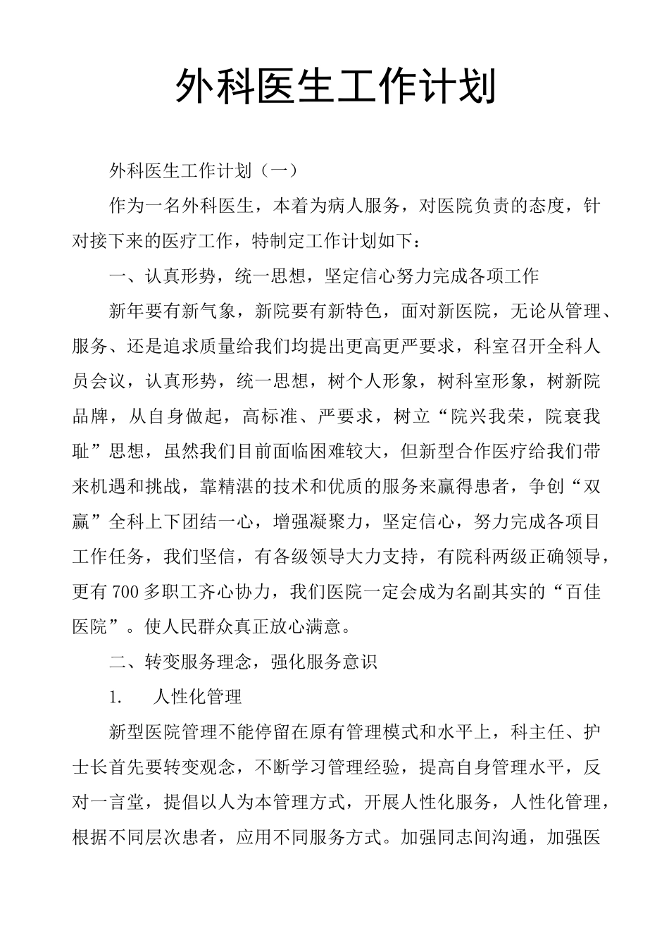 外科医生工作计划_第1页