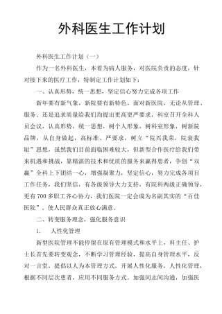 外科医生工作计划