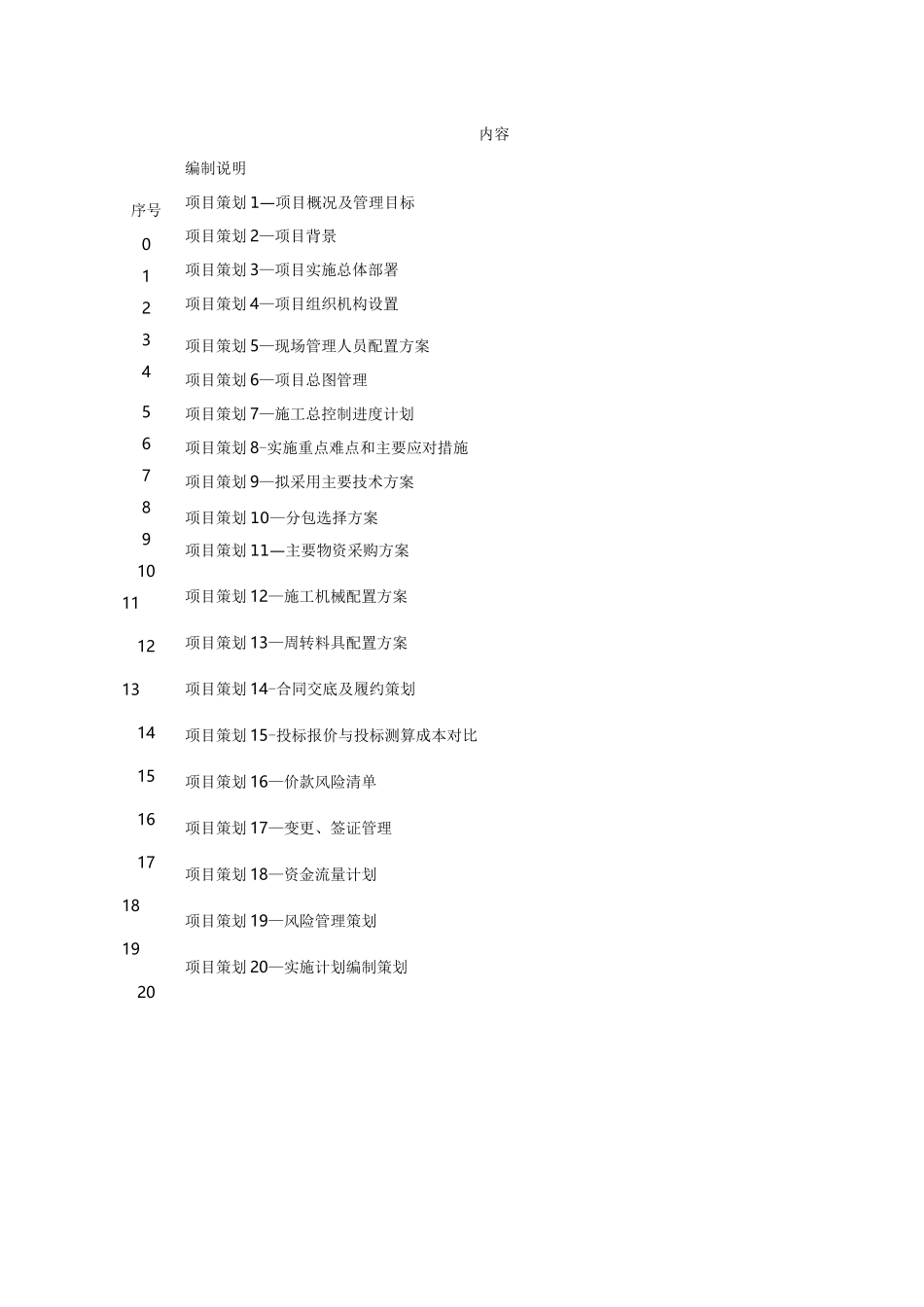 城中村改造项目管理项目策划书_第3页