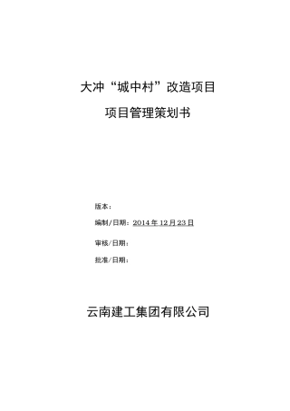 城中村改造项目管理项目策划书