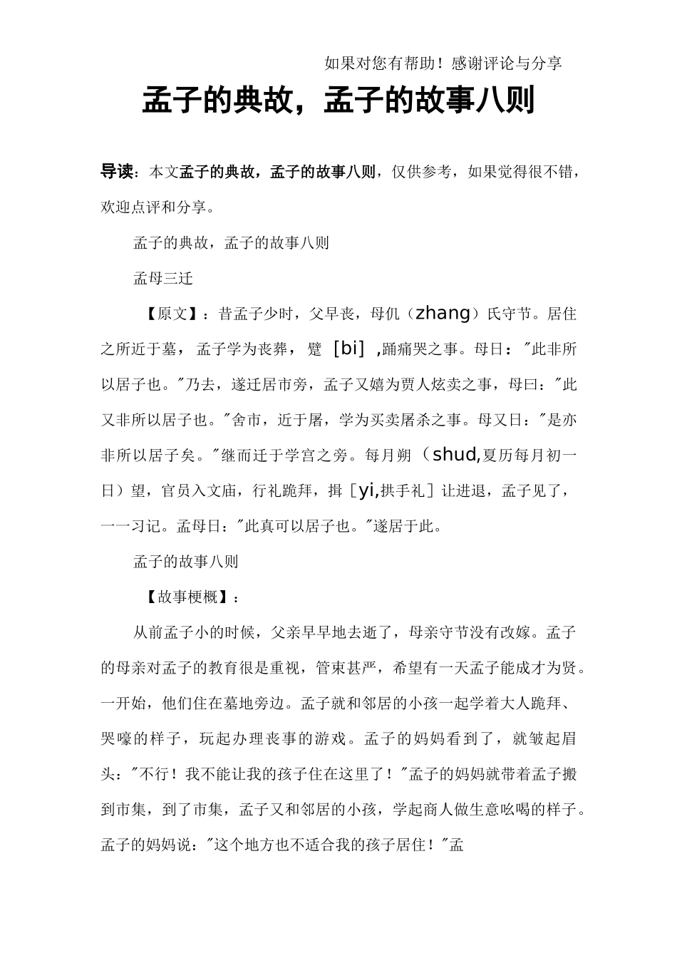 孟子的典故,孟子的故事八则_第1页